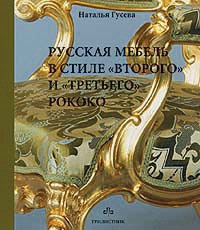 книга Російські меблі в стилі другого" та "третього" рококо", автор: Гусева Н.